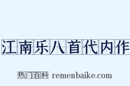 江南乐八首代内作是什么意思的图片